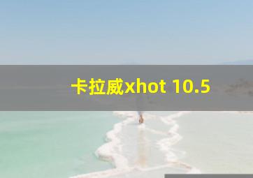 卡拉威xhot 10.5